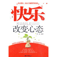 快乐改变心态