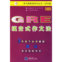 GRE填空式作文法/思马得英语系列丛书(思马得英语系列丛书)