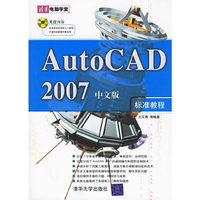 AutoCAD2007中文版标准教程-清华电脑学堂