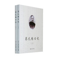 蔡元培日记（上下）
