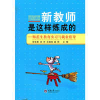 新教师是这样炼成的——师范生教育实习与就业指导