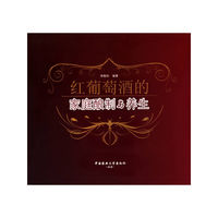 红葡萄酒的家庭酿制与养生