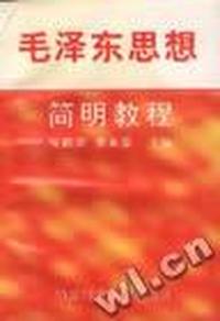 毛泽东思想简明教程