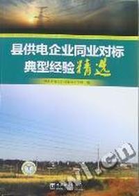 县供电企业同业对标典型经验精选