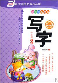 写字(1上新课标苏教版)/华夏万卷