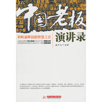中国老板演讲录