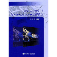 建筑工程图识读与AutoCAD2009绘图实训