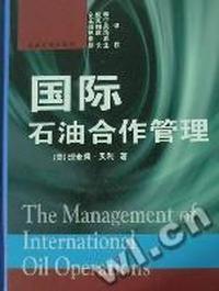国际石油合作管理