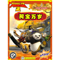 阿宝万岁-功夫熊猫2