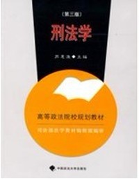 刑法学(第三版）