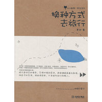 换种方式去旅行