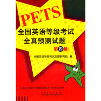 全国英语等级考试全真预测试题(第四级)