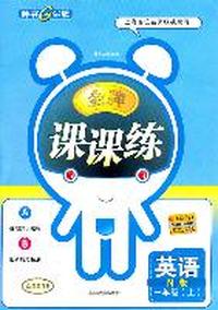 英语：一年级上（N版）金牌课课练/2011.5印刷