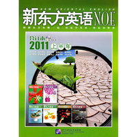新东方英语2011上半年合订本（附mp3）