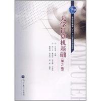 大学计算机基础-(第2版)
