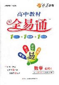 数学 必修4-配人教A版实验教科书-高中教材全易通