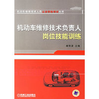 机动车维修技术负责人岗位技能训练
