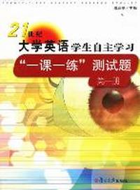 《21世纪大学英语》学生自主学习“一课一练”测试题：第一册