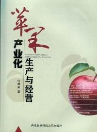 苹果产业化生产与经营
