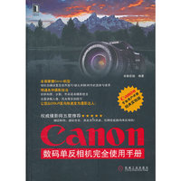 Canon数码单反相机完全使用手册