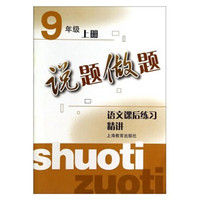 说题做题-语文课后练习精讲(九年级上册)