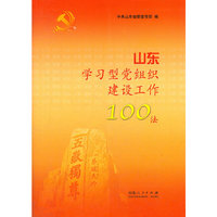 山东学习型党组织建设工作100法