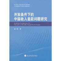 开放条件下的中国收入差距问题研究