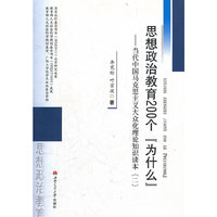 思想政治教育200个“为什么”——当代中国马克思主义