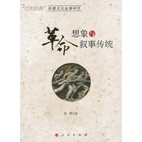 革命想象与叙事传统——“红色经典”的模式化叙事研究