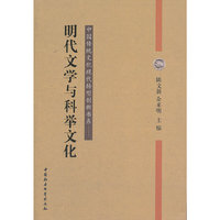 明代文学与科举文化