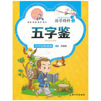 《国学诵读版——五字鉴》
