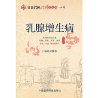 乳腺增生病（针灸穴位治疗常见病一本通）