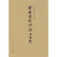 中国近代印刷工业史