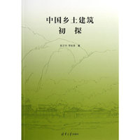 中国乡土建筑初探