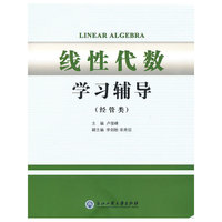 线性代数学习辅导-(经管类)