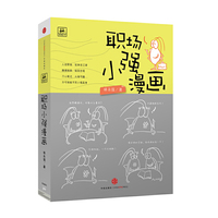 职场小强漫画
