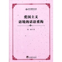 爱国主义语境的话语重构