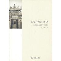 儒学.书院.社会-社会文化史视野中的书院