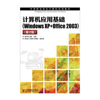 计算机应用基础 (WindowsXP+Office2003)(第二版)