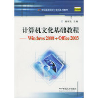 计算机文化基础教程——Windows2000+Office2003(21世纪高等院校计算机系列教材)