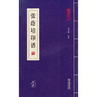 张蔭培印谱