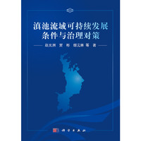 滇池流域可持续发展条件与治理对策