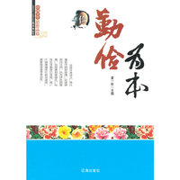 中国学生思想品德-----勤俭为本/新