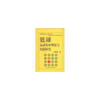 篮球运动基本理论与实践研究/中国体育博士文丛