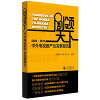 (2012-2013)-剧领天下-中外电视剧产业发展报告
