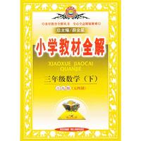 小学教材全解-三年级数学下(青岛版)(五四制)12x