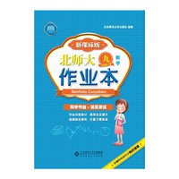 数学-九年级全一册-新课标版-北师大作业本-配赠网络版同步知识清单