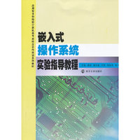 嵌入式操作系统实验指导教程