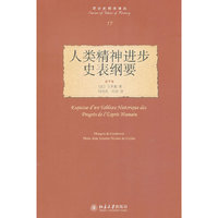 人类精神进步史表纲要-17