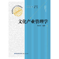 文化产业管理学